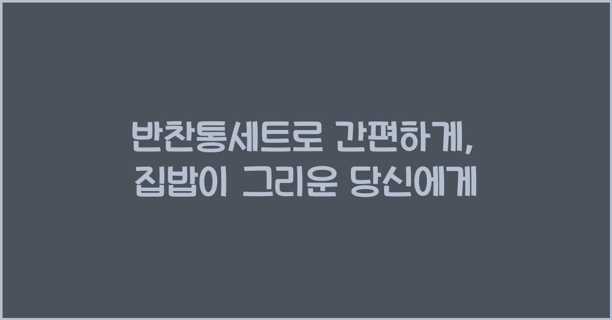 반찬통세트