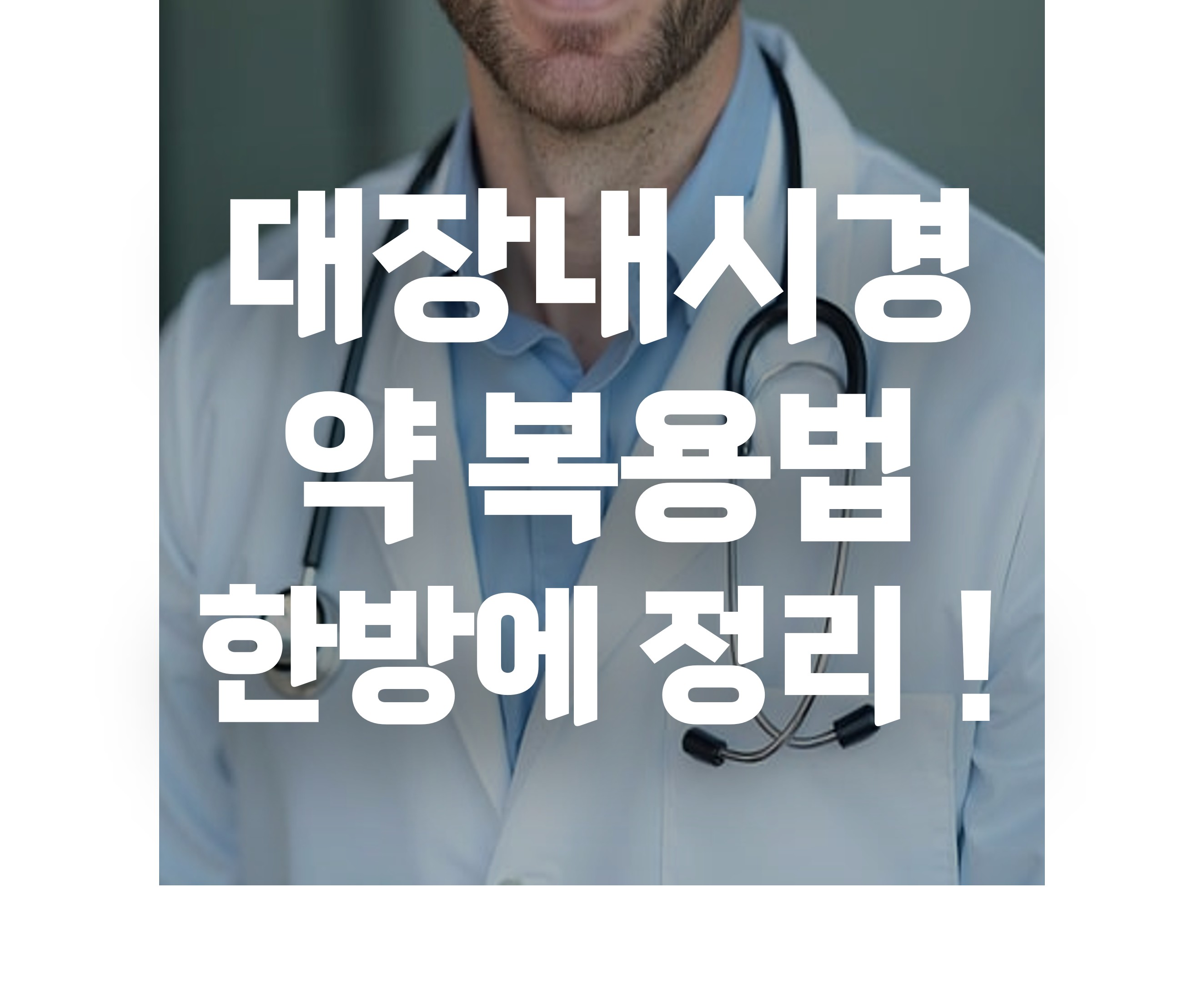 대장내시경 약 복용법
