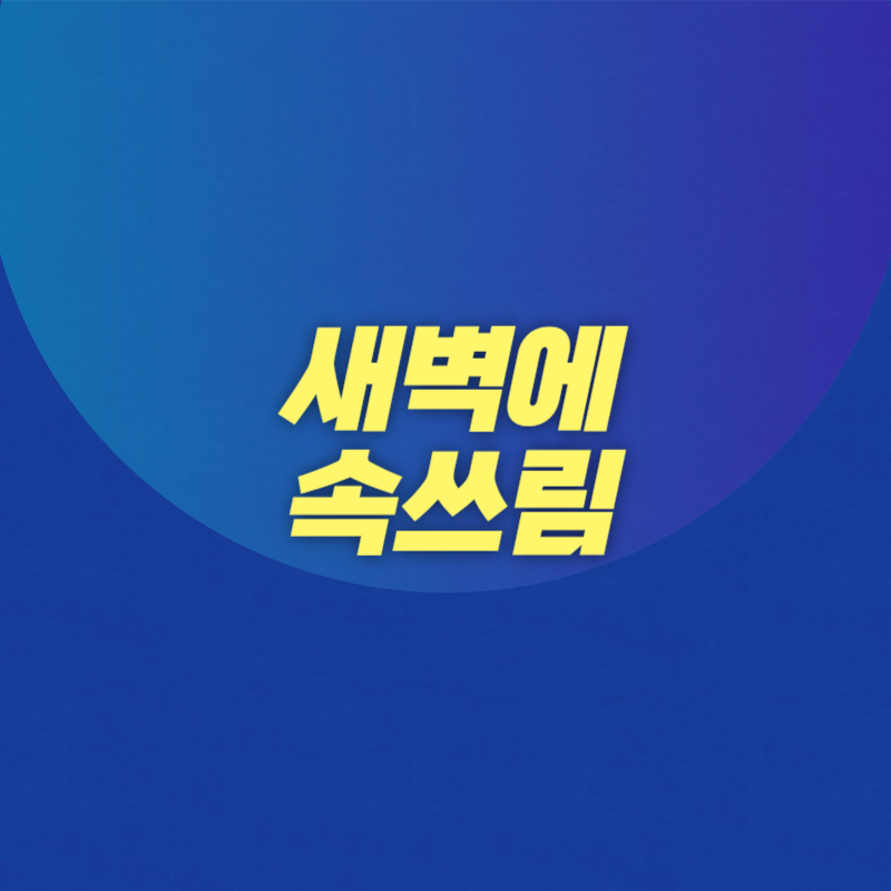 새벽에 속쓰림