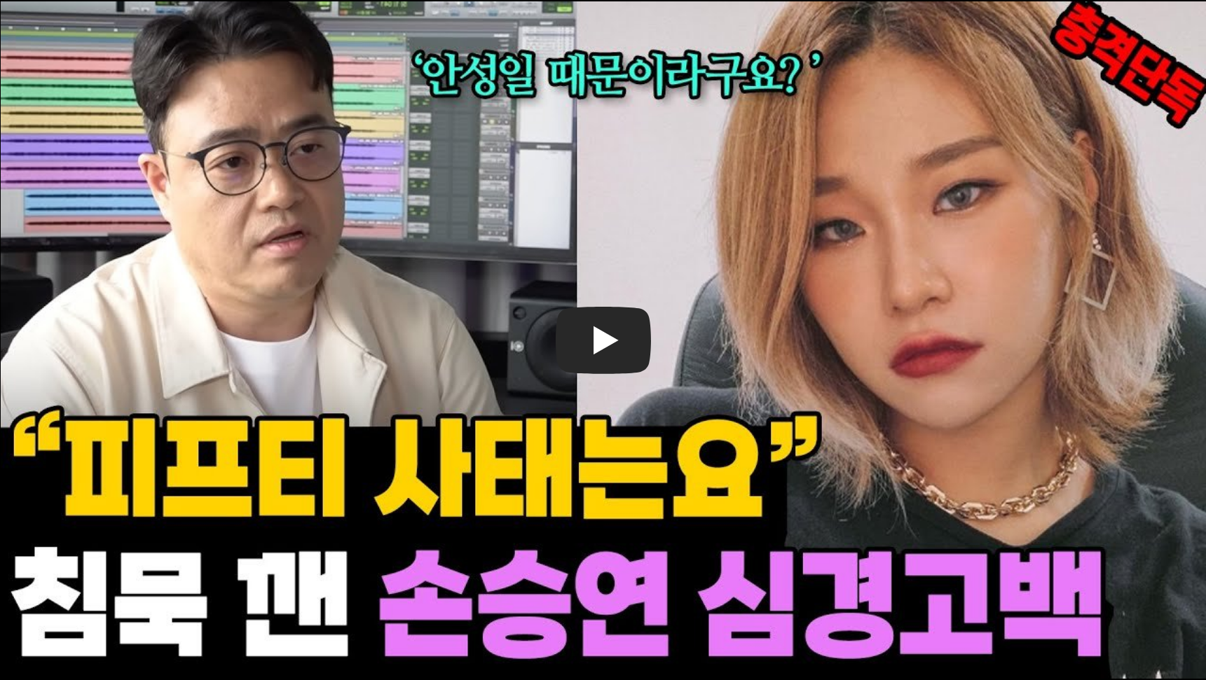 안성일에 대한 손승연 입장 관련 영상 섬네일