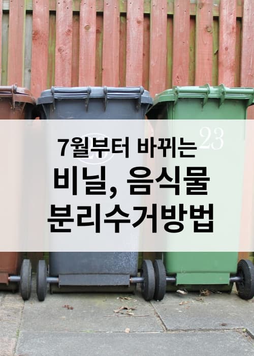 7월부터바뀌는폐비닐분리수거방법