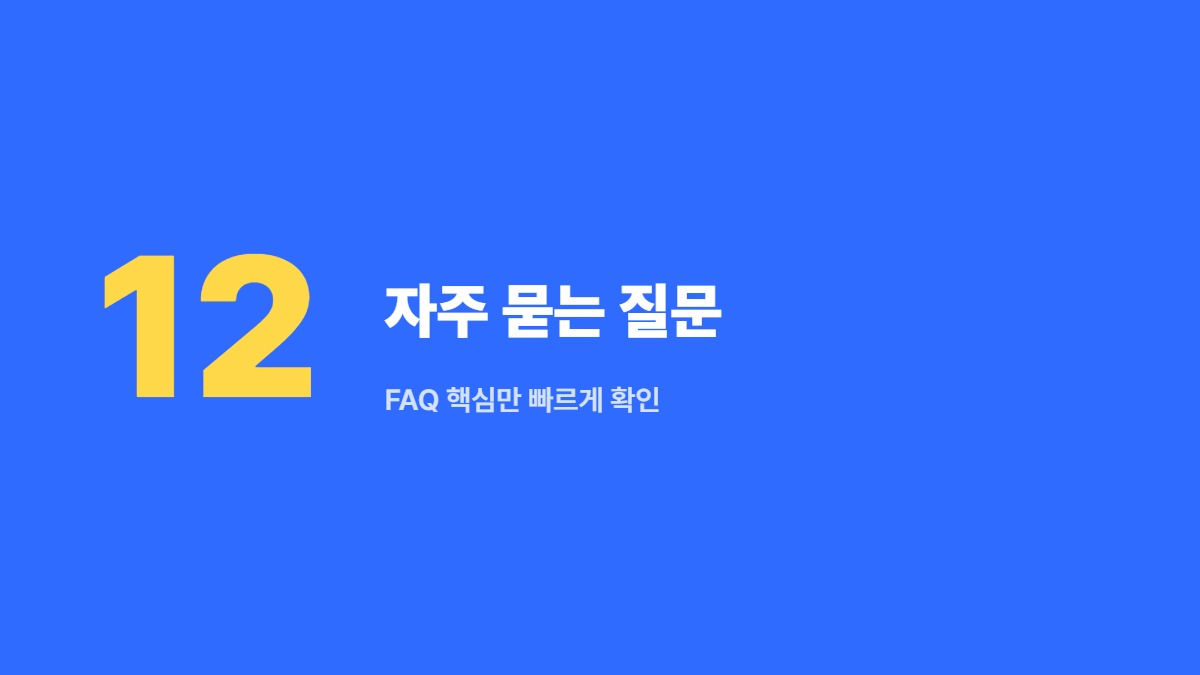 자주 묻는 질문 — FAQ 핵심만 빠르게 확인