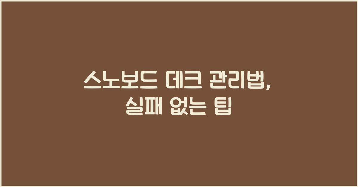 스노보드 데크 관리법