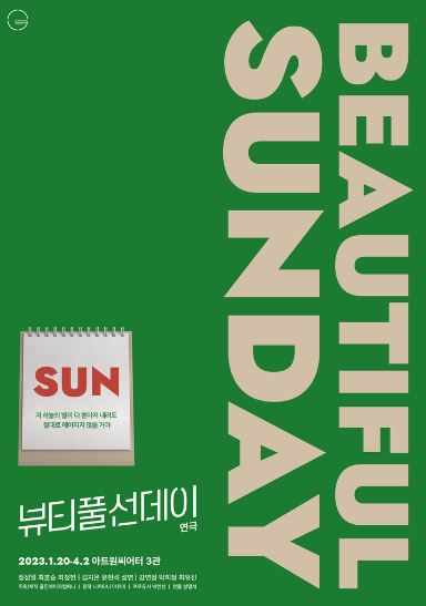 연극 뷰티풀 선데이