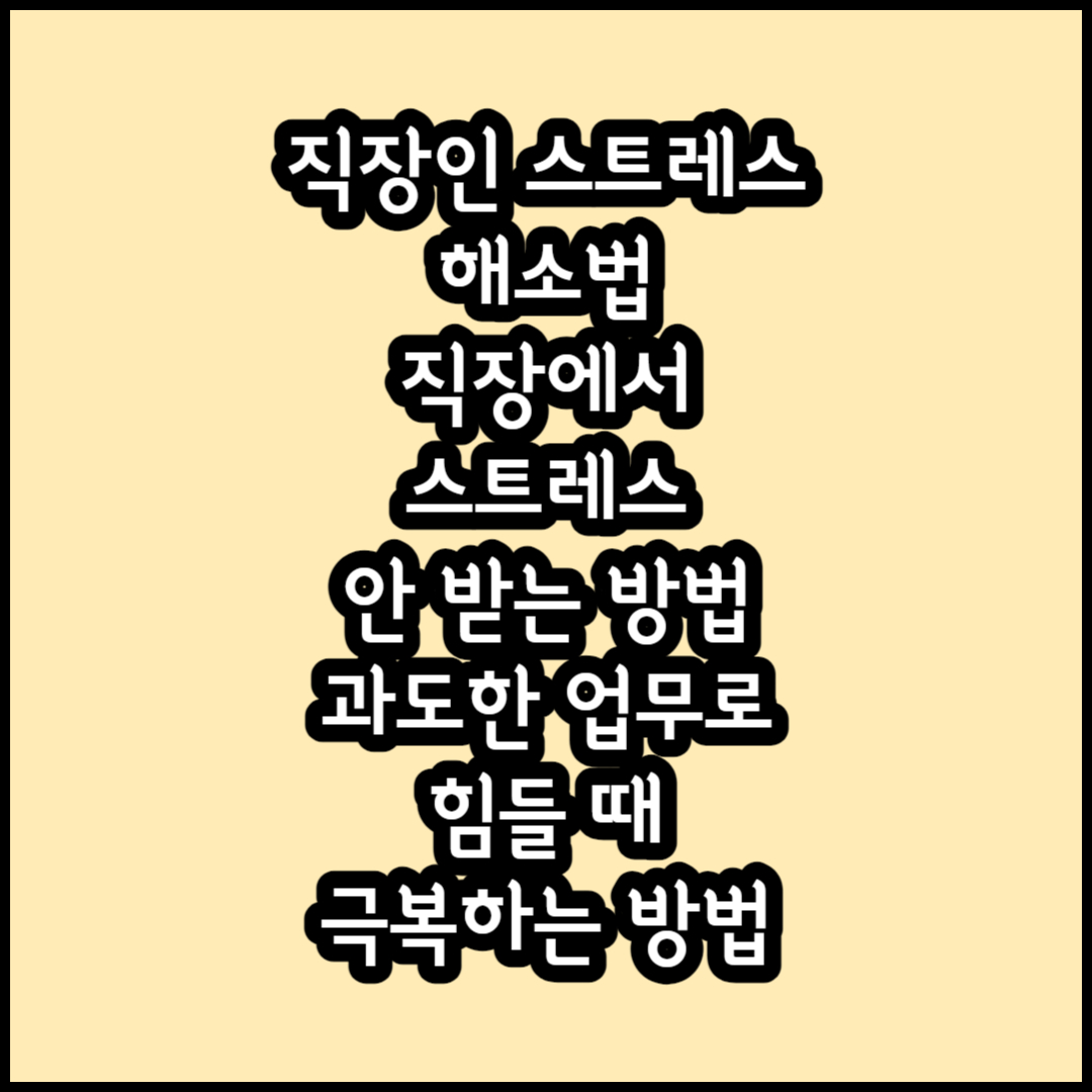 직장 스트레스 썸네일