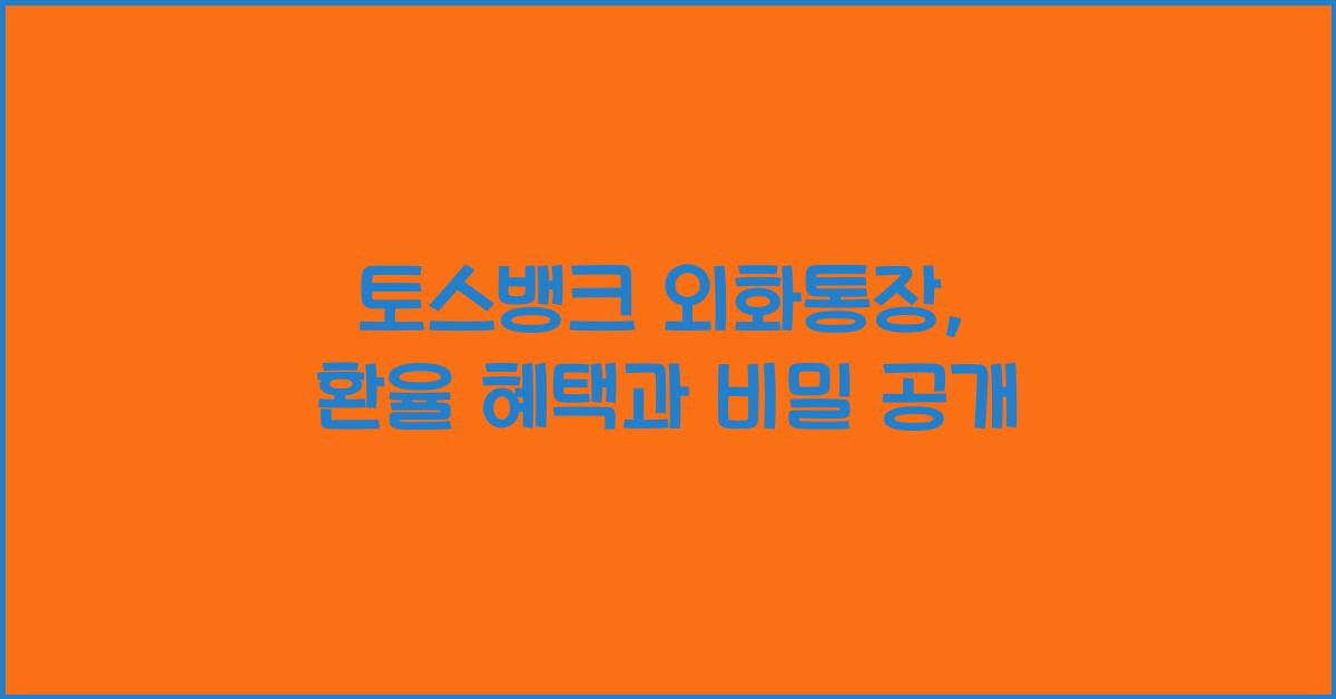 토스뱅크 외화통장