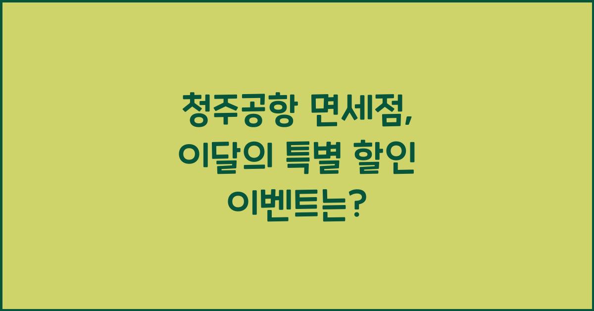 청주공항 면세점