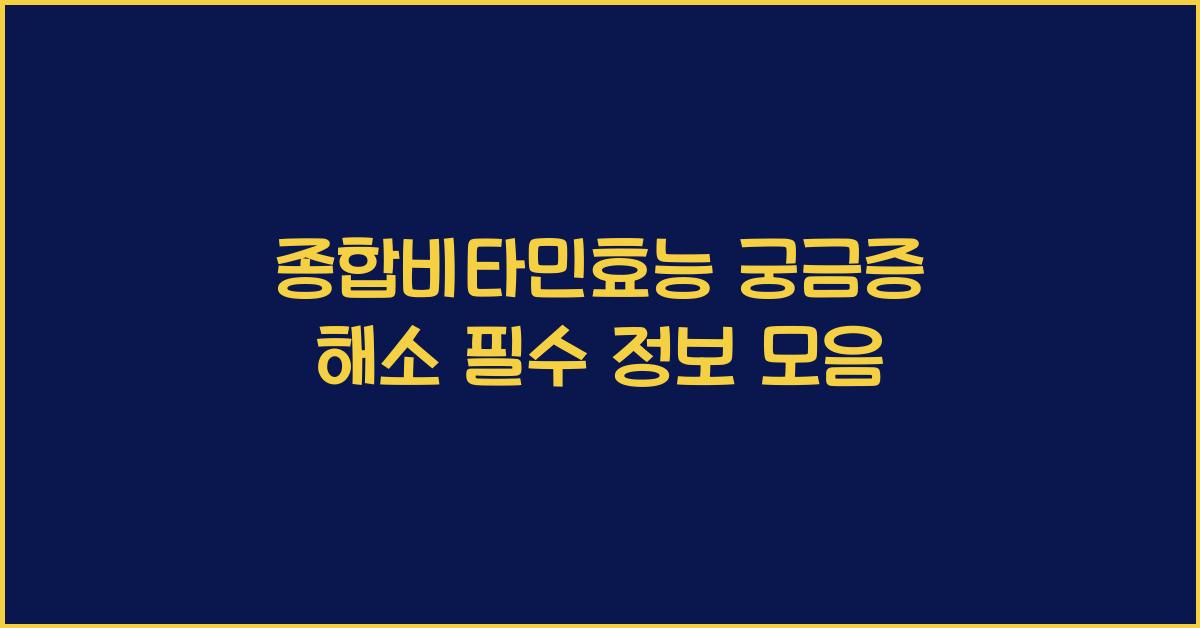 종합비타민효능