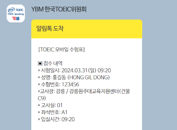 토익 준비물 수험표 출력 모바일 수험표