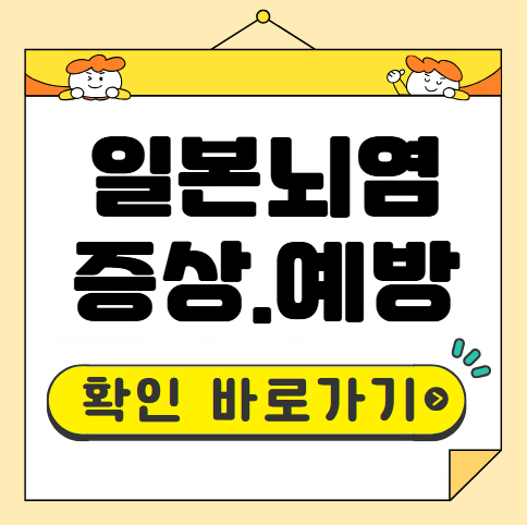 일본뇌염 증상