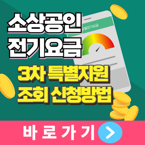 소상공인 전기요금 특별지원