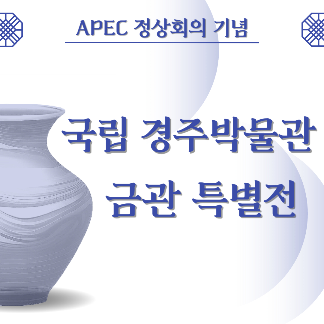 경주 여행 필수 국립경주박물관 신라 금관 특별전 총정리 - 전시 일정·장소·예매·교통 정보 총 정리
