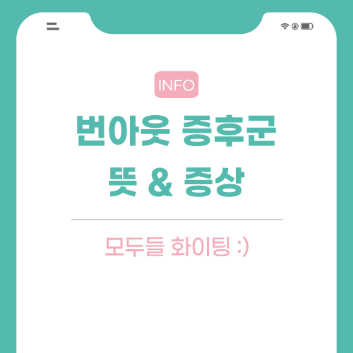 번아웃-증후군-관련-포스팅-썸네일