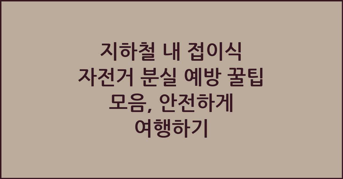 지하철 내 접이식 자전거 분실 예방 꿀팁 모음