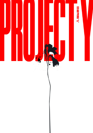 프로젝트 Y