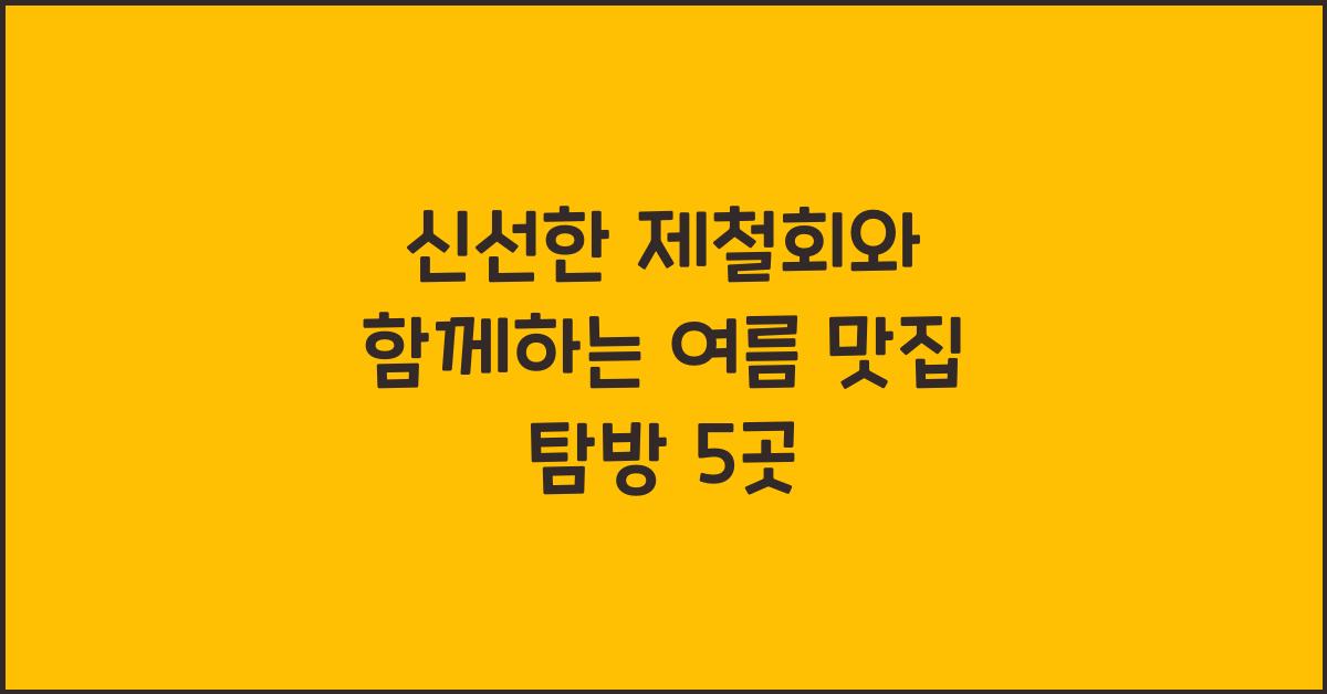 제철회