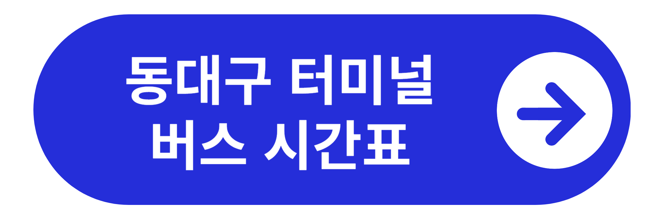 동대구 터미널 시간표 바로가기