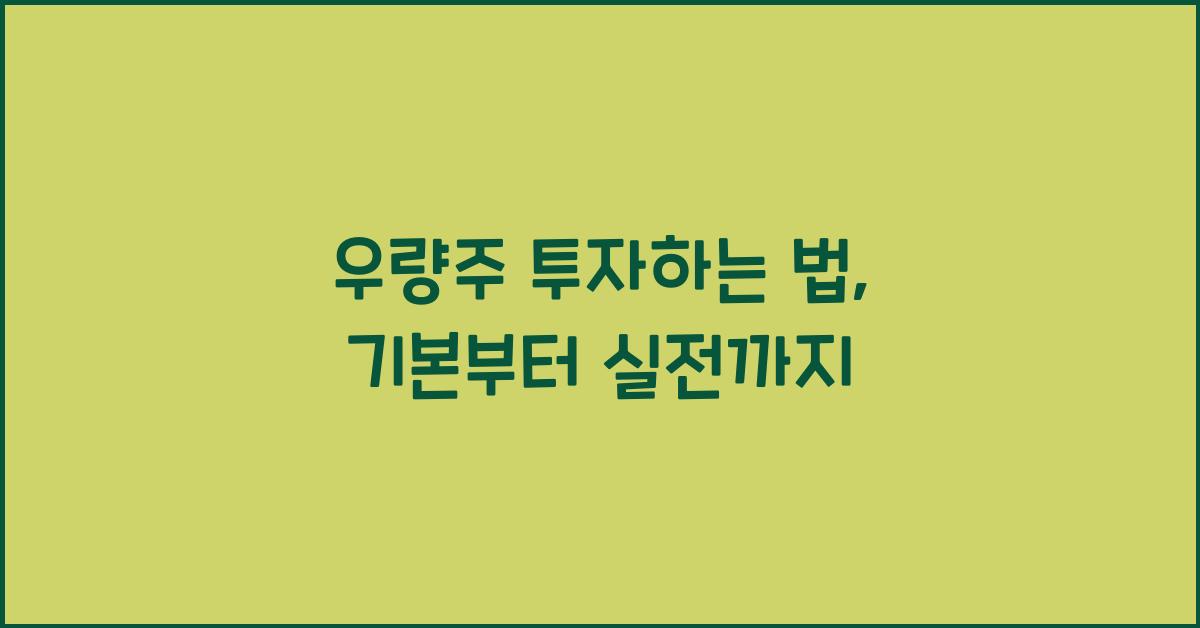 우량주 투자하는 법