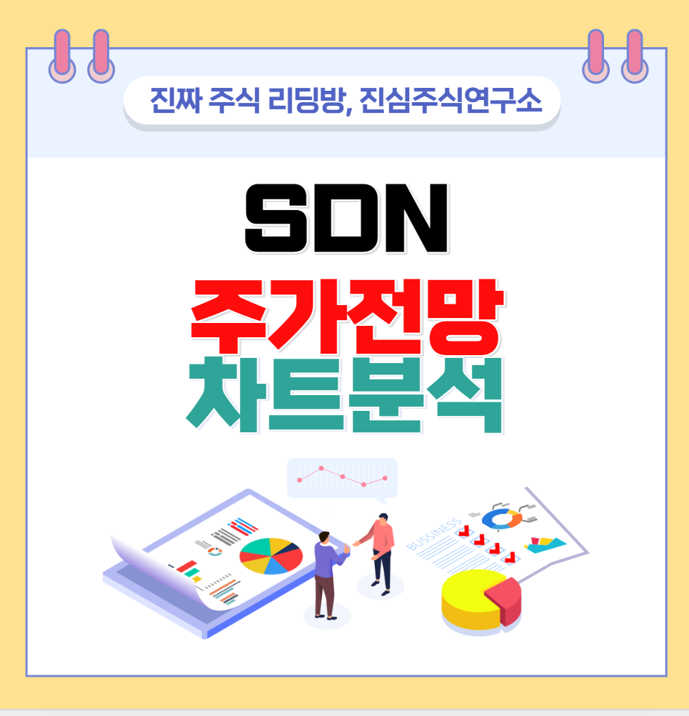 SDN주가