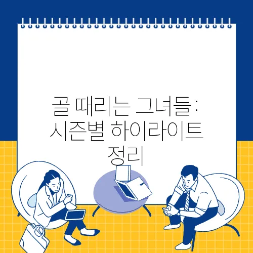 골 때리는 그녀들: 시즌별 하이라이트 정리