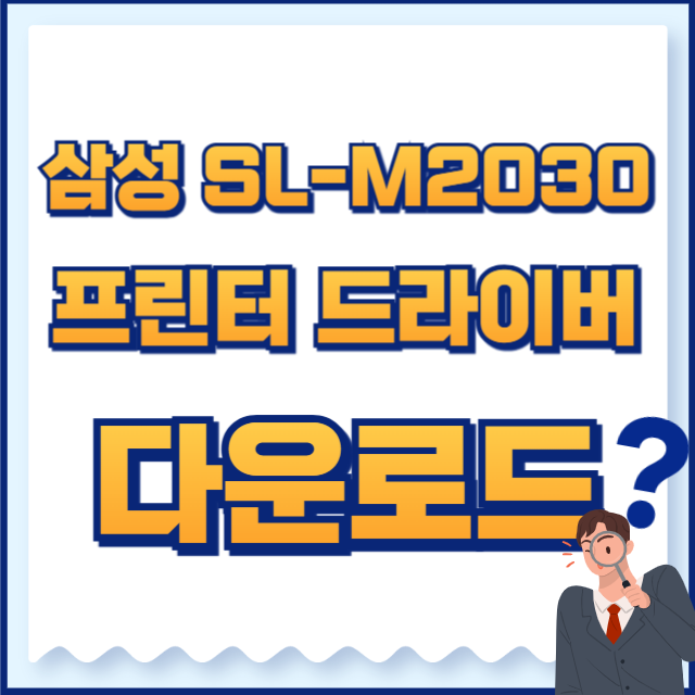 삼성 프린터 드라이버 다운로드 sl-m2030