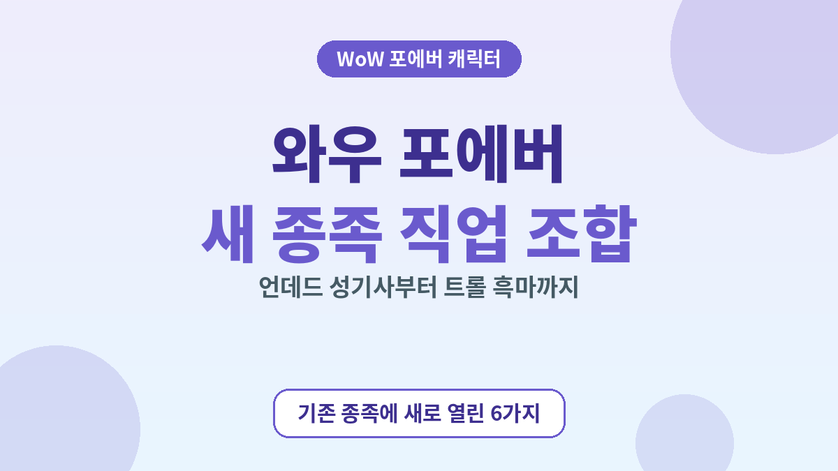 와우 포에버 새 종족 직업 조합 6가지