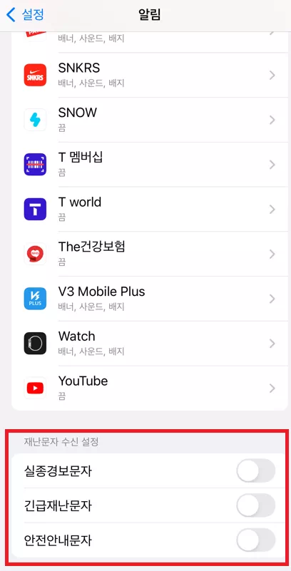 재난문자 비활성화 시키기