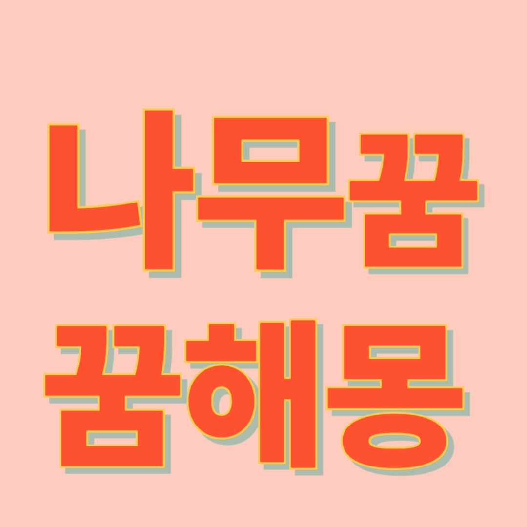 나무 꿈 해몽