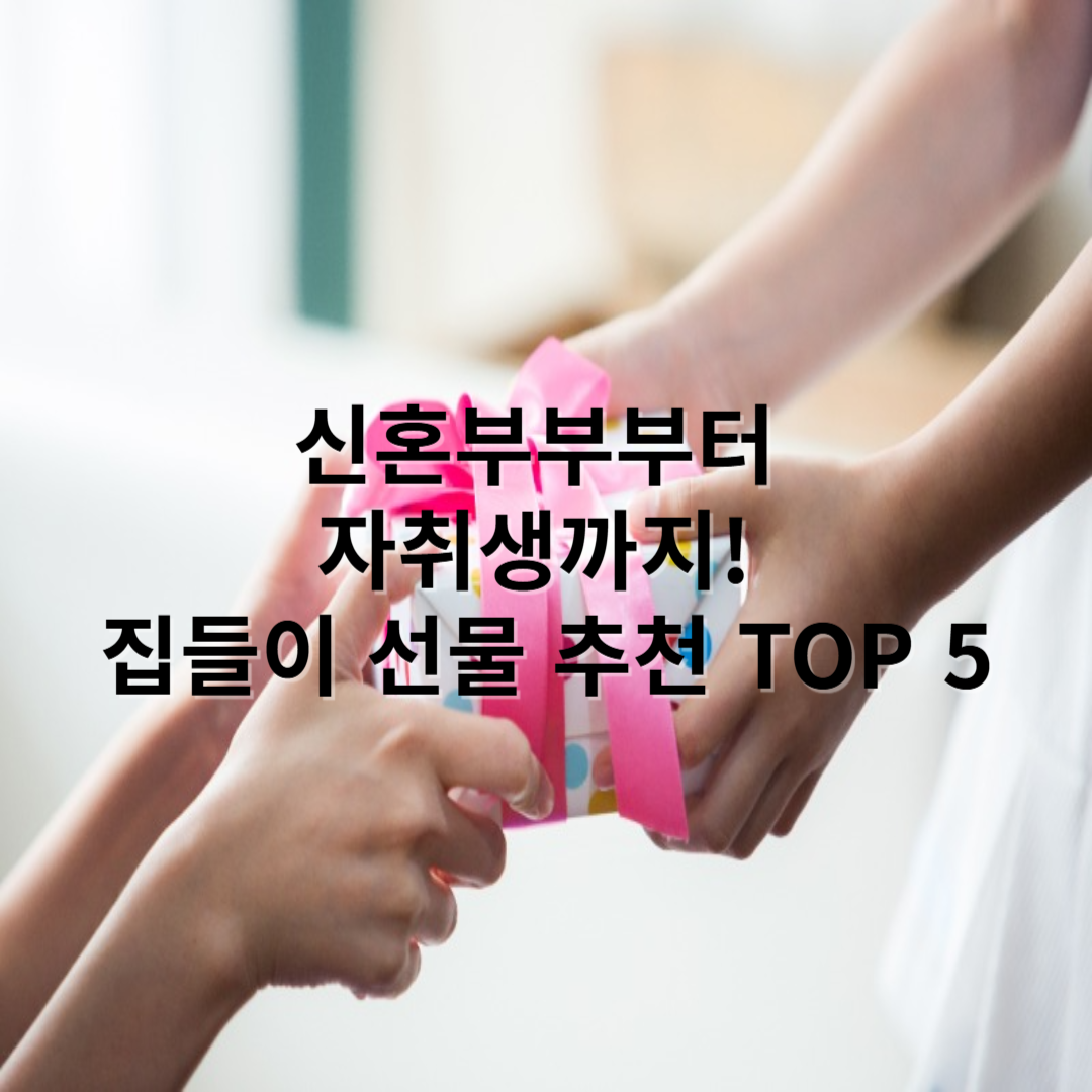 신혼부부부터 자취생까지! 집들이 선물 추천 TOP 5