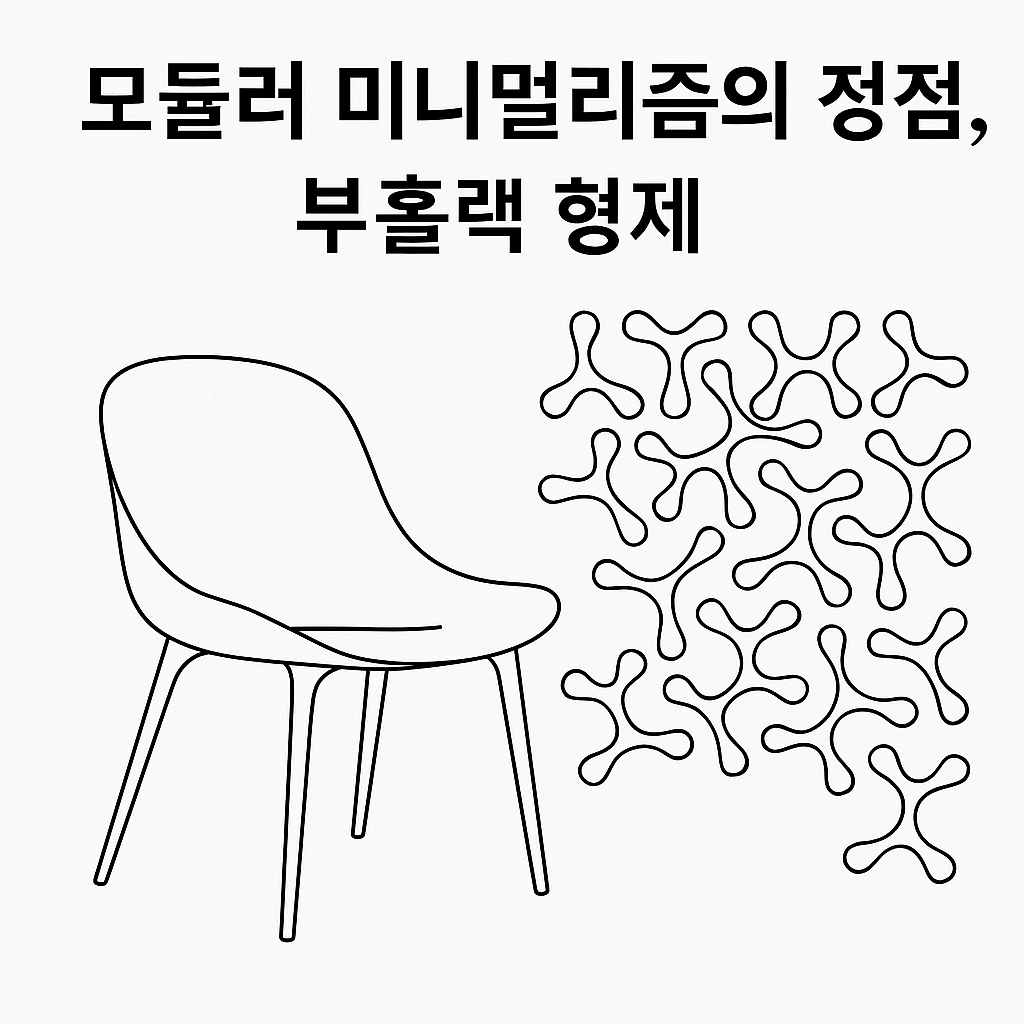 확장되는 모듈형 미니멀리즘을 선보인 프랑스 디자이너 듀오 로낭 &amp; 에르완 부홀렉