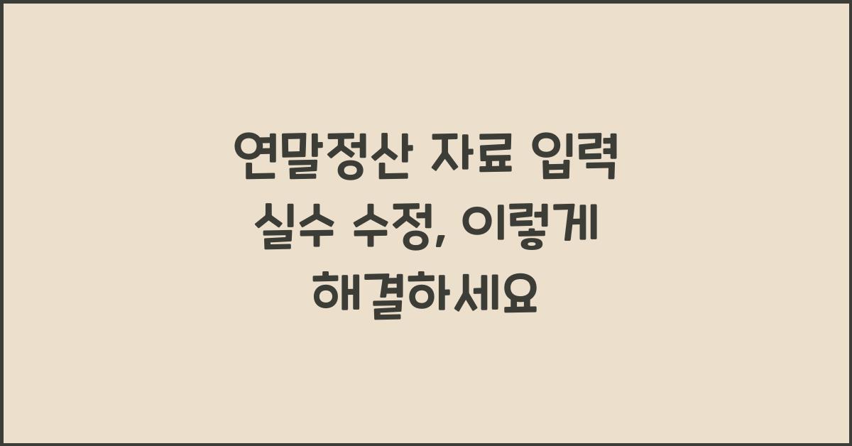 연말정산 자료 입력 실수 수정
