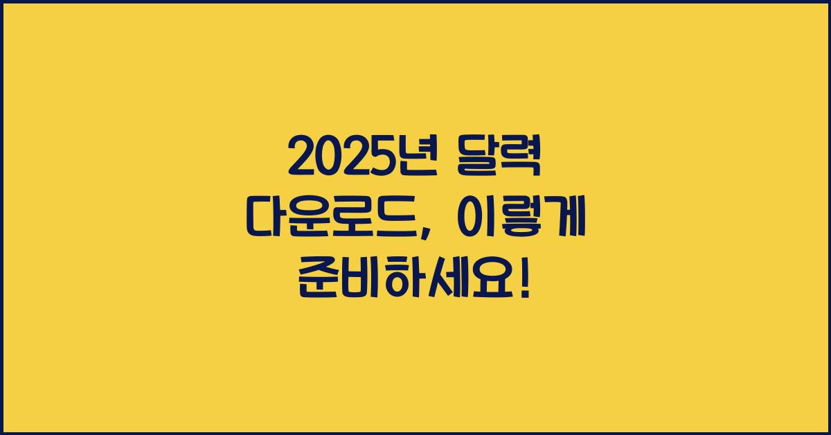 2025년 달력 다운로드