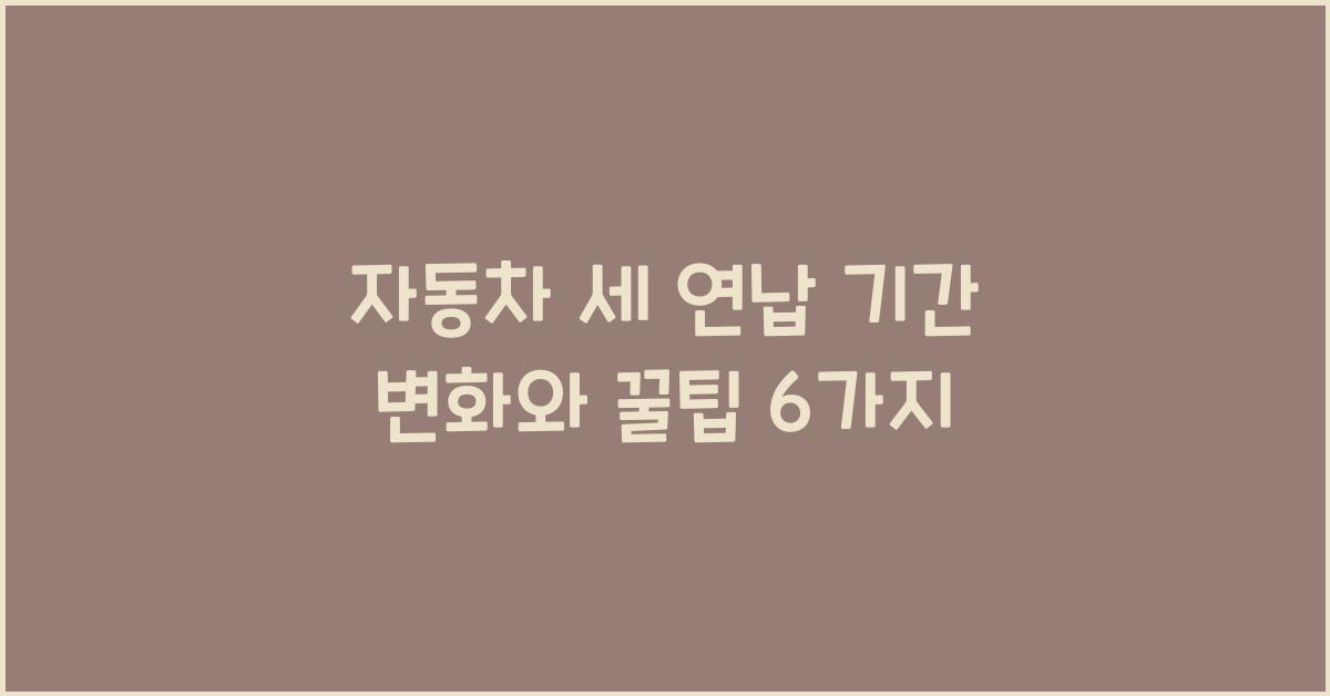 자동차 세 연납 기간