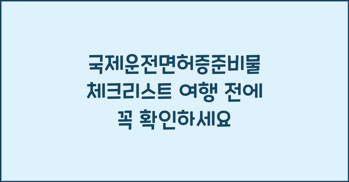 국제운전면허증준비물