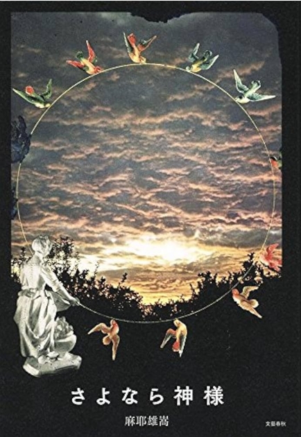 2015 미스터리 대상 수상작 ‘안녕, 신’, 감동과 반전의 결정체 관련이미지