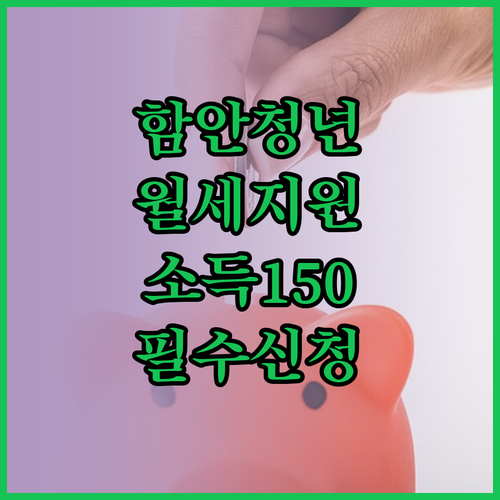 2026 함안군 자체 청년월세지원 소..