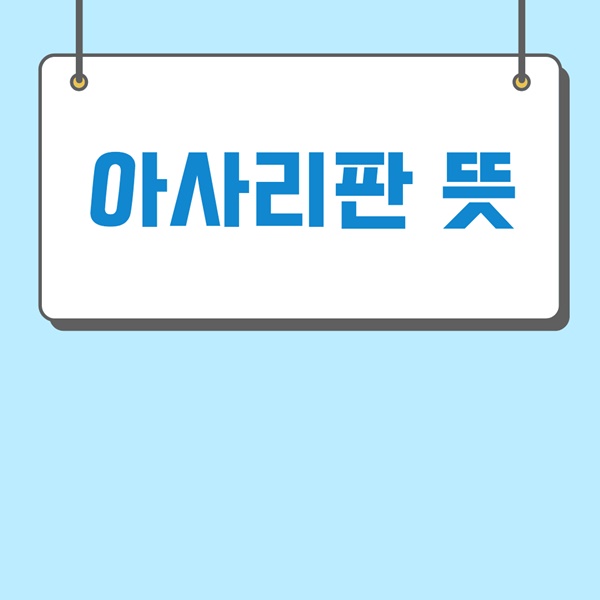 아사리판 뜻