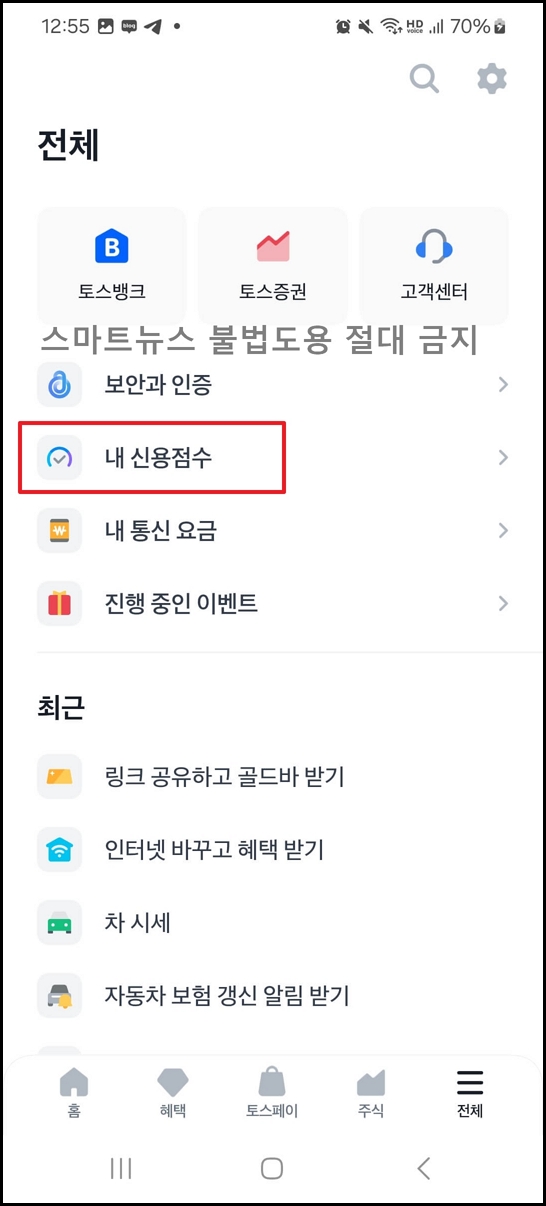토스로 신용점수 즉시 올리는 방법