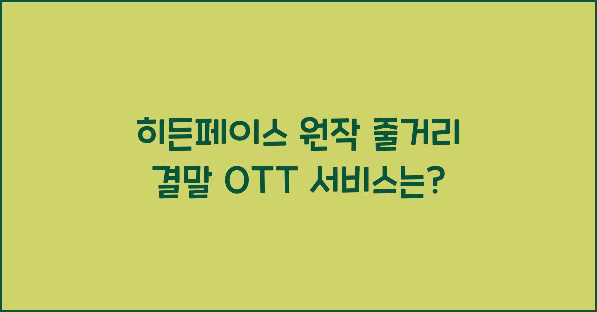 히든페이스 원작 줄거리 결말 ott