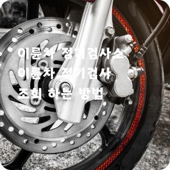 이륜차 정기검사소 및 조회 하는 방법