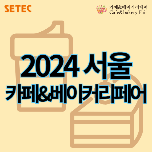 2025서울카페베이커리페어_썸네일
