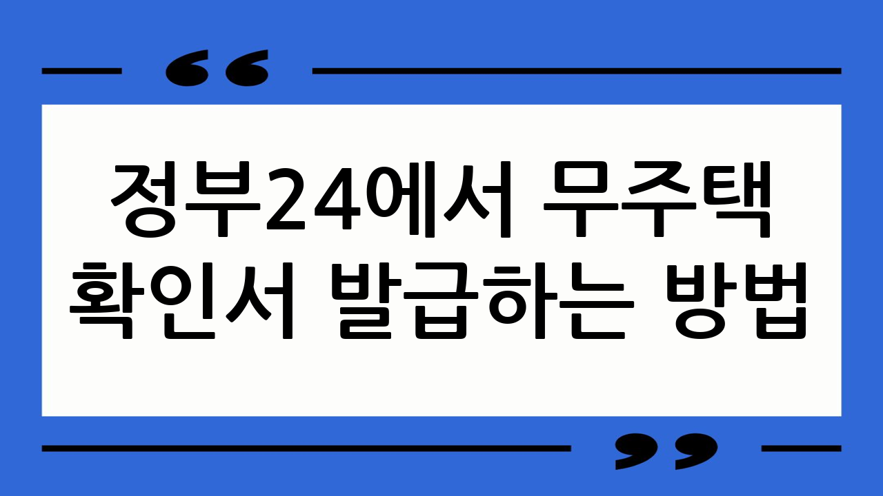 정부24에서 무주택