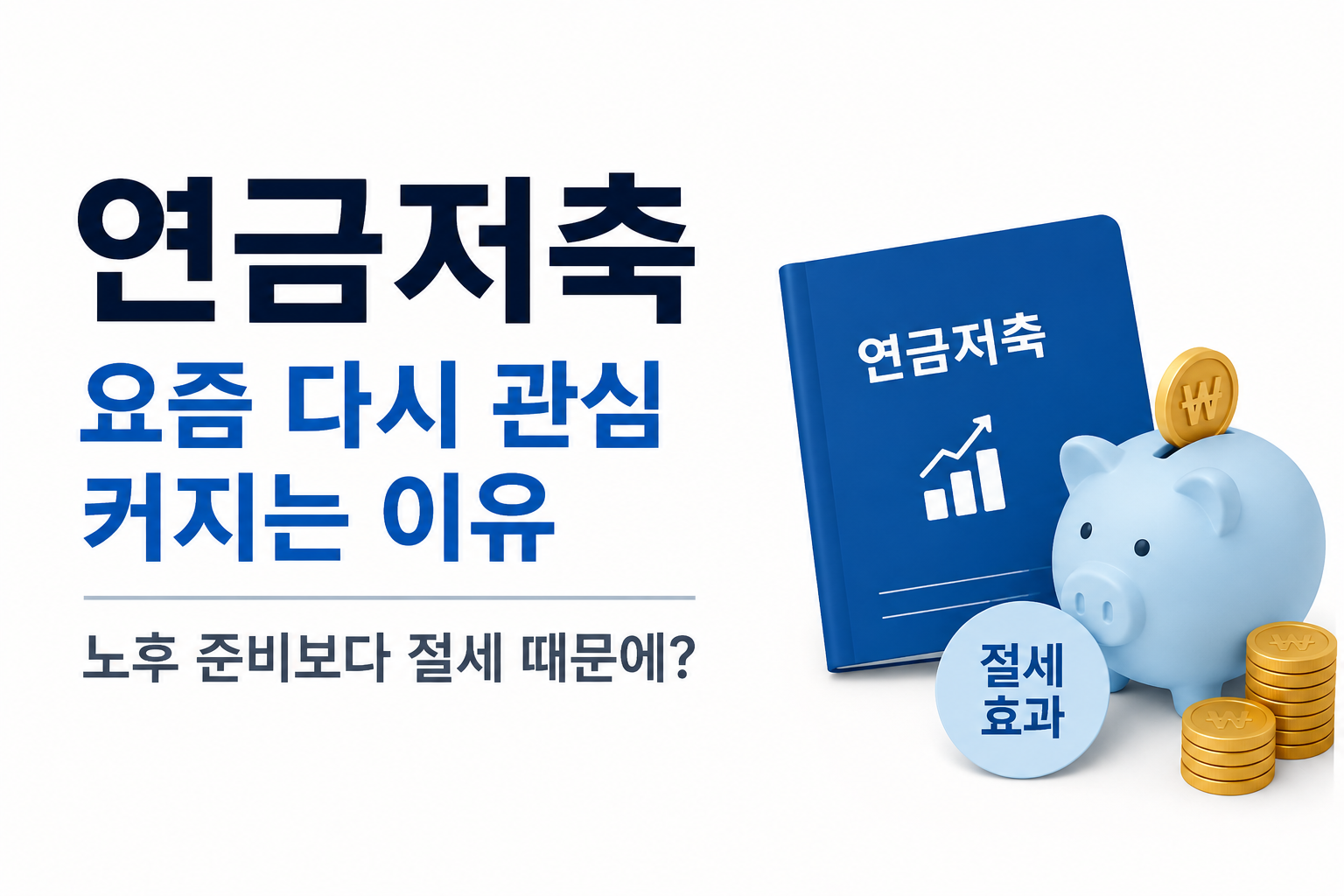 연금저축 요즘 다시 관심 커지는 이유, 노후 준비보다 절세 때문에 찾는 사람들