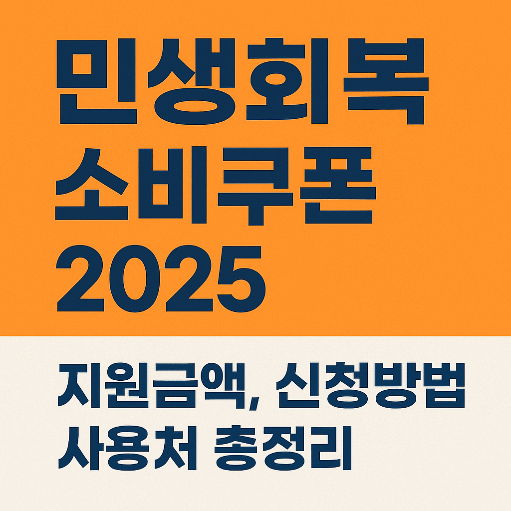 민생회복 소비쿠폰 2025 지원금액, 신청방법, 사용처 총정리