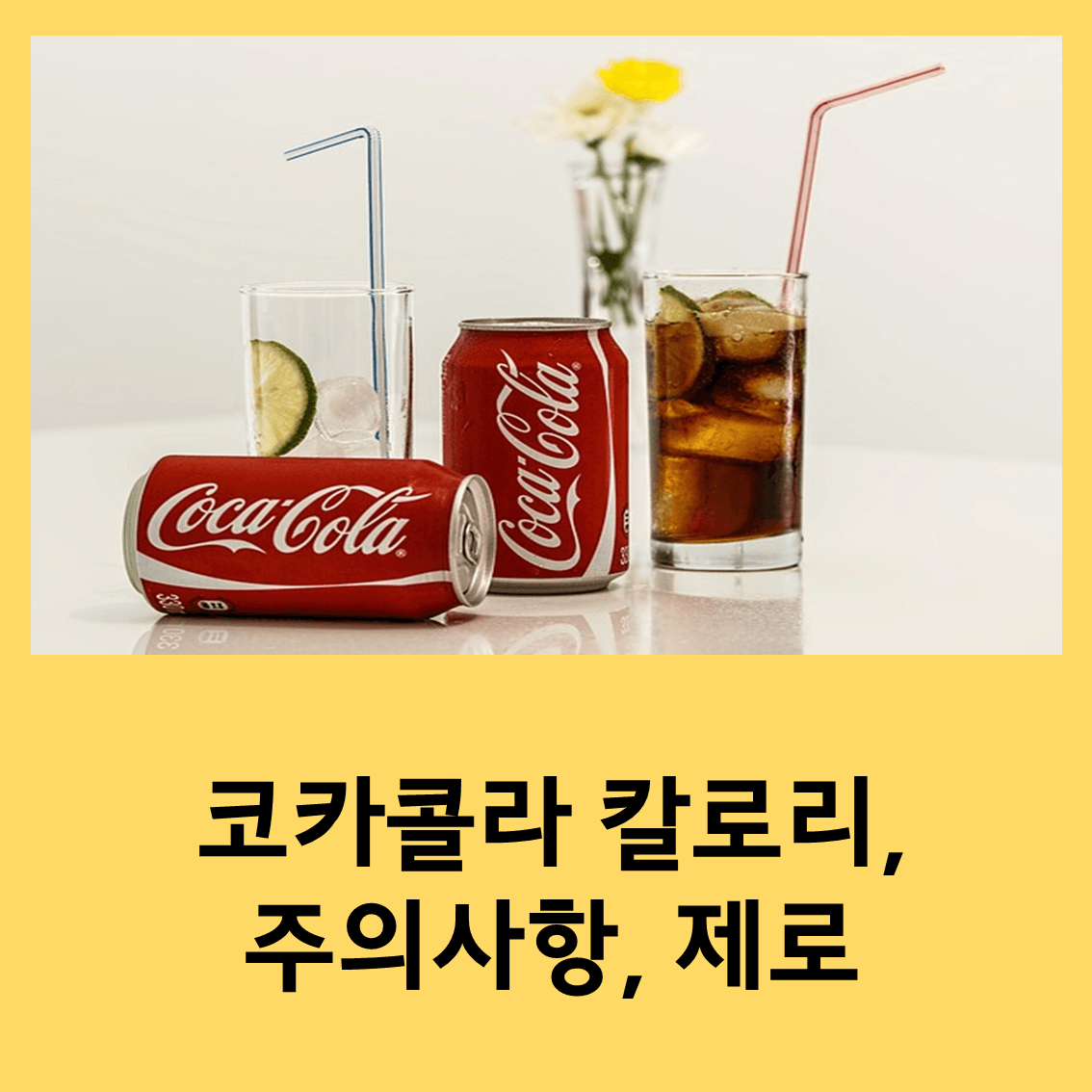 코카콜라