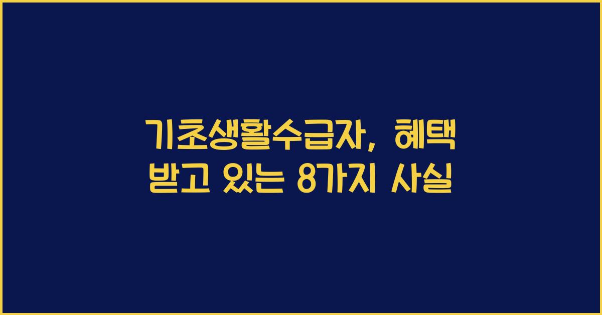 기초생활수급자