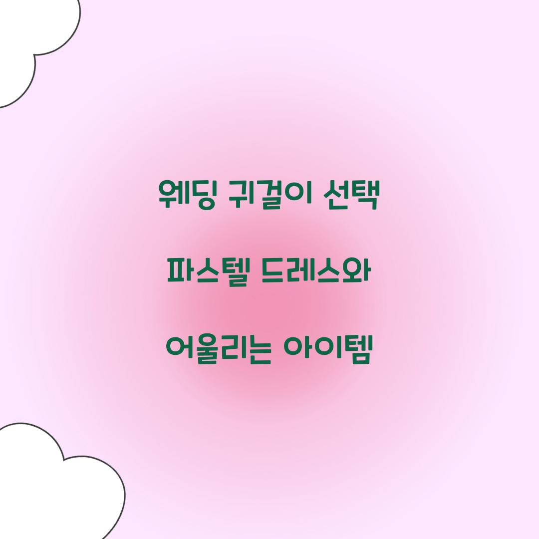 웨딩 귀걸이 선택 파스텔 드레스와 어울리는 아이템