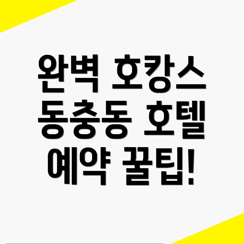 동충동 호텔