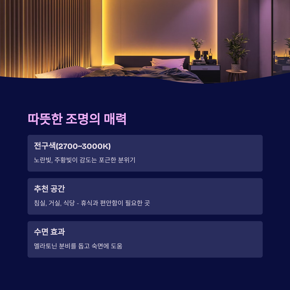 따뜻한 조명(전구색), 어떤 느낌일까?