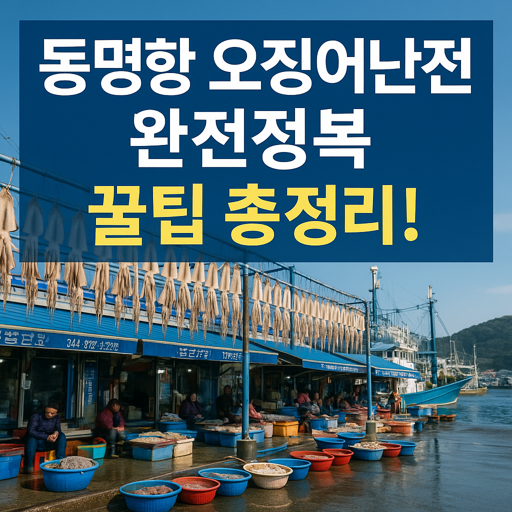 오징어난전 완전정복 꿀팁